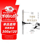 溫鐵軍團(tuán)隊(duì)新作 全球化與軟實(shí)力競爭