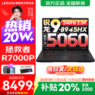 聯(lián)想拯救者R7000P 2025補貼電競游戲筆記本電腦 9000系同款顯卡 十六核旗艦銳龍9 R9-8945HX 32G 1T 5060｜升級 16英寸高刷 2.5K超清屏