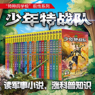 少年特戰隊（套裝1-24冊）“特種兵學(xué)校前傳”兒童文學(xué)故事書(shū)小學(xué)生一年級二年級三年級課外閱讀書(shū)籍讀物語(yǔ)文寫(xiě)作 推薦 課外閱讀 閱讀 課外書(shū)  課外書(shū)課外 自主閱讀假期讀物