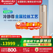 格力（GREE）空調(diào)柜機(jī) 冷靜尊3匹/大3匹【線下同款】新一級(jí)能效 變頻冷暖長(zhǎng)出風(fēng)口節(jié)能省電客廳家用立柜式空調(diào) 3匹 一級(jí)能效 30~40㎡適用｜100cm超長(zhǎng)出風(fēng)口 奢華金
