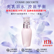黛珂（COSME DECORTE）紫蘇水乳組合 牛油果乳液紫蘇保濕水 控油護(hù)膚套裝 送老婆女友 新版黛珂牛油果乳液150ml