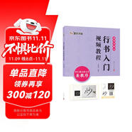 墨點(diǎn)字帖 行書入門視頻教程 懷仁集王羲之書圣教序 專為書法初學(xué)者打造配有技法圖示與視頻