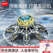 森寶積木流浪地球周邊拼裝玩具模型男孩生日圣誕禮物 行星發(fā)動(dòng)機107028