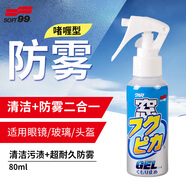 SOFT99防霧噴劑日本進(jìn)口 近視眼鏡摩托車頭盔防霧劑汽車玻璃除霧劑80ml