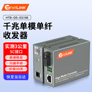 netLINK HTB-GS-03/AB 千兆單模單纖光纖收發(fā)器 光電轉換器 安防監控網(wǎng)絡(luò )2.5公里(實(shí)測3公里) SC接口 一對