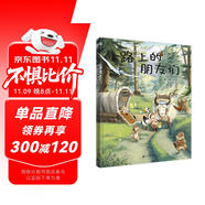 路上的朋友們：入選中宣部“原動(dòng)力”中國(guó)原創(chuàng)動(dòng)漫出版扶持計(jì)劃（小海鸚童書(shū)館）[3-6歲]