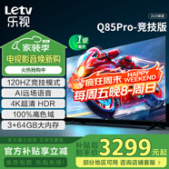 樂(lè )視TV85英寸 Q85Pro-競技版 3+64GB 一級能效國家補貼 120hz高刷4K超清大屏游戲液晶平板電視機D85CUCGN