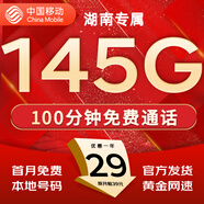 中國移動流量卡手機卡純上網(wǎng)移動流量卡低月租電話卡不限速全國通用非永久無限流量卡 湖南花卡-外省勿拍-29元145G流量+100分鐘