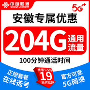 中國聯(lián)通（UNICOM）流量卡手機卡電話(huà)卡純流量上網(wǎng)卡低月租5G大流量全國通用不限速校園卡 安徽專(zhuān)屬優(yōu)惠【19元204G+100分鐘】外省勿拍