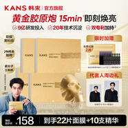 韓束（KanS）田栩寧同款金剛俠面膜女抗皺緊致護膚品補水保濕曬后舒緩化妝品 【全新升級3.0】黃金面膜22片