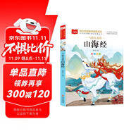 寫給兒童的山海經(jīng) 彩圖注音版 中國傳統(tǒng)文化 小學(xué)語文課外閱讀經(jīng)典叢書 大語文系列
