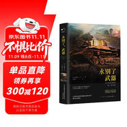 永別了，武器（精裝）全譯本海明威著世界經(jīng)典文學(xué)名著初高中生課外讀物閱讀狂歡節(jié)