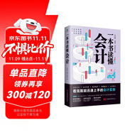 一本書讀懂會(huì)計(jì)（財(cái)務(wù)管理書籍）讀懂財(cái)務(wù)報(bào)表