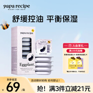 春雨茄子泥膜深層控油煥亮水潤舒緩補水保濕護膚品10粒生日禮物護膚品 10粒*1盒