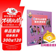 新少兒小提琴集體課教程 第八冊(cè)(附視頻)