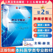 人衛官方+可選】生理學(xué)第十版 內科學(xué)第九版升級版外科學(xué)第10版 人民衛生出版社 診斷學(xué)神經(jīng)病學(xué)兒科學(xué)婦產(chǎn)科學(xué)等本科西醫臨床第十輪全套教材 【赫捷】腫瘤學(xué)概論（第2版）