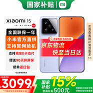 小米（MI）小米15 新品5G小米手機 手機小米15 驍龍8版 丁香紫 16GB+1TB 【官方標配】
