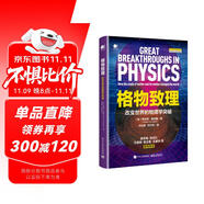 格物致理：改變世界的物理學突破