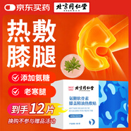 同仁堂氨糖軟骨素膝蓋精油熱敷貼老寒腿艾葉蒸汽暖足護膝關(guān)節6貼