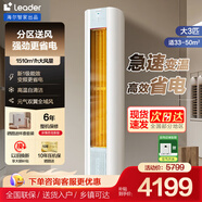 Leader空調 海爾智家3匹空調柜機新一級能效立式空調柜機 超省電  冷暖自清潔 3匹 一級能效 元氣雙翼全域風(fēng)
