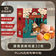 德青源PLUS聯(lián)名款A+級鮮雞蛋32枚2.74斤無(wú)抗生素 源頭直發(fā) 1件包郵