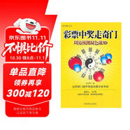 彩票中獎(jiǎng)走奇門：周易預(yù)測(cè)雙色球3D