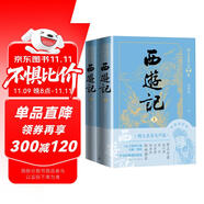 西游記（上下） 小說 西游記有聲版，好看也好聽  專家團(tuán)隊精心標(biāo)點注釋的經(jīng)典名著 四大名著 人民文學(xué)出版社