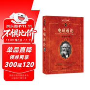 電磁通論 科學(xué)元典叢書