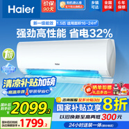 海爾（Haier）【國家補貼20%】空調掛機新一級能效變頻冷暖防直吹 家用壁掛式抗菌自清潔節能省電空調  以舊換新 1.5匹 一級能效 光感護眠防直吹 一鍵節能32%
