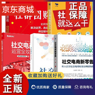 正版【全5冊】社交電商裂變式增長(cháng)+社區團購就這么干+社交電商新零售+社交電商運營(yíng)全攻略+社群團購如何實(shí)際解決運營(yíng)選品和供應鏈