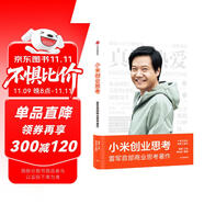小米創(chuàng)業(yè)思考 雷軍親述 解密增長(zhǎng)邏輯 管理思想和創(chuàng)業(yè)心法 小米新品發(fā)布會(huì) 小米su7 小米yu7 雷軍演講推薦 一往無(wú)前 生生不息 雷軍傳 雷軍同款