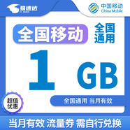 中國移動(dòng)全國移動(dòng)流量包月包7天有效5GB10GB20GB立即到賬省內全國通用下單聯(lián)系客服 1月1次：全國移動(dòng)1-3G月包券隨機到賬