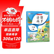 計(jì)算高手 一年級(jí)上冊(cè)數(shù)學(xué)教材同步1年級(jí)數(shù)學(xué)思維訓(xùn)練冊(cè)一課一練課時(shí)作業(yè)本舉一反三同步練習(xí)