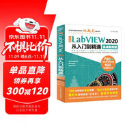 中文版LabVIEW2020從入門到精通實戰(zhàn)案例教程 labview圖形化編程數(shù)據(jù)采集信號處理labview視覺虛擬儀器設(shè)計與應(yīng)用完全自學(xué)書籍寶典教材教程stm32