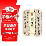 華夏萬卷 中國(guó)書法傳世碑帖精品 行書二王尺牘 毛筆書法原帖拓本字帖 成人初學(xué)者學(xué)生臨摹古帖 簡(jiǎn)體旁注