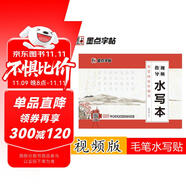 水寫布毛筆水寫字帖套裝荊霄鵬簡體楷書視頻教程水寫本成人初學(xué)者小學(xué)生清水仿宣紙?zhí)焯炀毮c毛筆入門練字帖