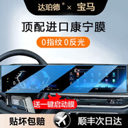 達珀德25-26款寶馬5系3系7系X1X3X5導航鋼化膜中控顯示屏幕內飾保護貼膜 25款寶馬X3/4系【一體屏】藍光鋼化膜