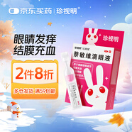 珍視明 萘敏維滴眼液20支 眼藥水疲勞 眼干眼澀 視力模糊 紅血絲 過(guò)敏結膜炎 結膜充血 眼睛發(fā)癢 單支裝 熱門(mén)商品