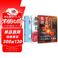從基因走向重建的奇跡：不自私的基因+基因、病毒與呼吸+生命的重建（套裝3冊(cè)）