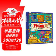 萬物由來科學(xué)繪本 用孩子聽得懂的語言講不簡單的知識(shí)【3-6歲】暑假作業(yè) 一升二暑假銜接 小升初暑假銜接