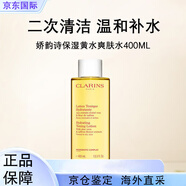 嬌韻詩(shī)（CLARINS）溫和柔膚水黃水200ml補水保濕護膚品進(jìn)口女生禮 大黃水400ml