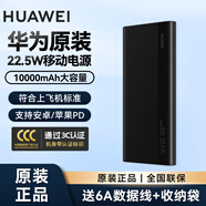 華為（HUAWEI）原裝移動(dòng)電源22.5W 【3C安全認證】10000毫安雙向快充兼容安卓蘋(píng)果手機筆記本手表充電寶可上飛機 22.5W移動(dòng)電源黑