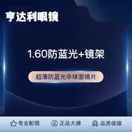 1.60防藍光+鏡架配鏡套餐 1.60