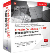 Oracle Database 12cR2性能調(diào)整與優(yōu)化（第5版）