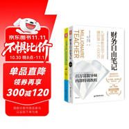 財(cái)務(wù)自由之路：財(cái)務(wù)自由筆記+上班賺小錢(qián)，四本存折賺大錢(qián)(套裝2冊(cè)）