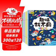 趣味找不同專(zhuān)注力訓(xùn)練（套裝8冊(cè)） 3-6歲兒童左右腦全腦智力開(kāi)發(fā)趣味找不同動(dòng)手動(dòng)腦鍛煉孩子的思維能力 書(shū)香節(jié)閱讀節(jié)暑假作業(yè) 一升二暑假銜接 小升初暑假銜接