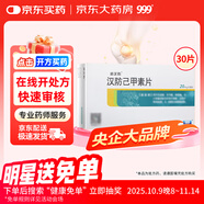 [999] 漢防己甲素片20mg*30片/盒