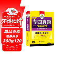 2025專四真題考試指南 上海外國語大學(xué)TEM4專4 華研外語英語專業(yè)四級真題含閱讀聽力完型語法詞匯寫作