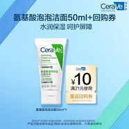 適樂(lè)膚（CeraVe）氨基酸修護(hù)保濕泡沫潔面乳 50ml【試用體驗(yàn)裝】