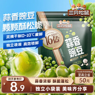 三只松鼠蒜香豌豆250g/袋 青豆堅果炒貨辦公室干果休閑零食小吃獨立小包